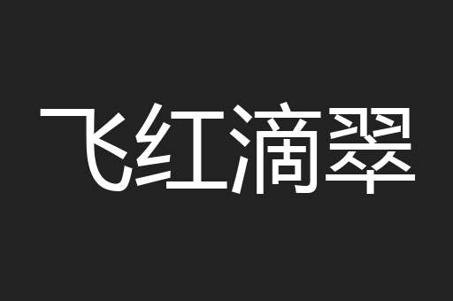 飞红滴翠