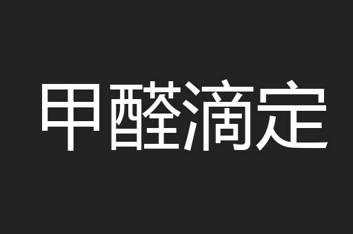 甲醛滴定