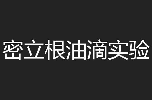 密立根油滴实验