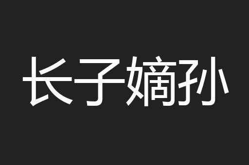 长子嫡孙