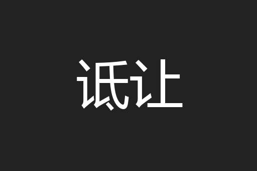 诋让