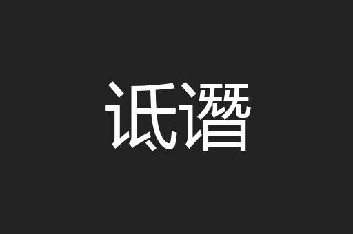 诋谮