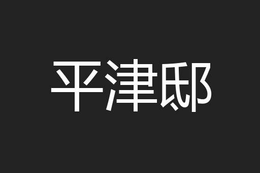 平津邸