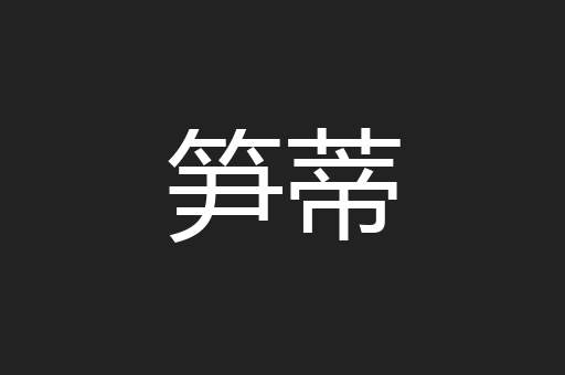笋蒂