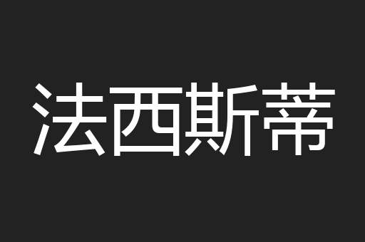 法西斯蒂
