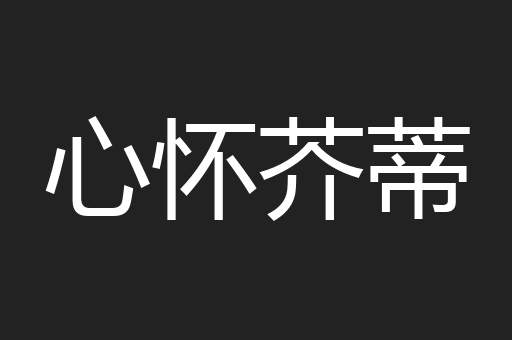 心怀芥蒂