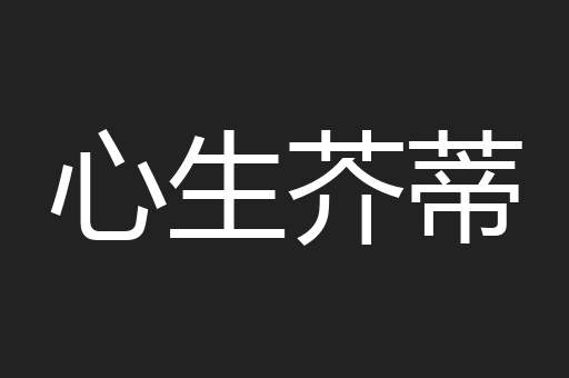 心生芥蒂