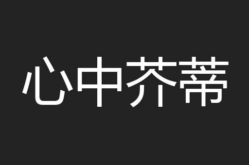 心中芥蒂