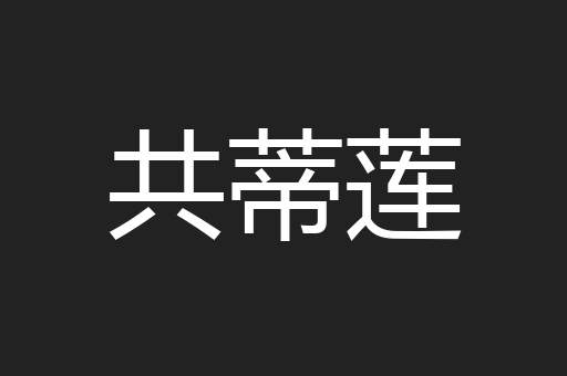 共蒂莲