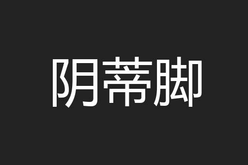 阴蒂脚