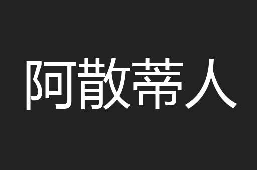 阿散蒂人
