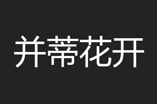 并蒂花开