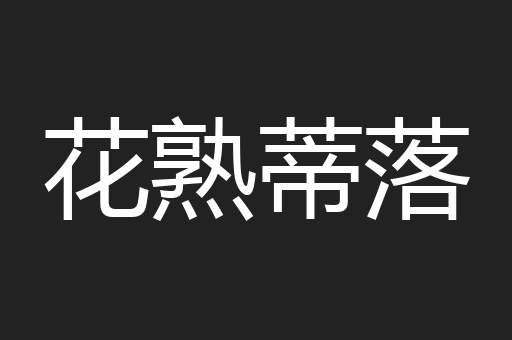 花熟蒂落