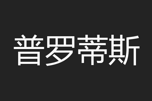 普罗蒂斯