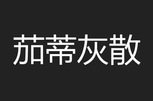 茄蒂灰散
