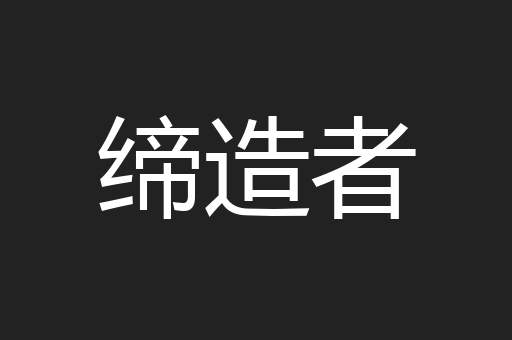 缔造者