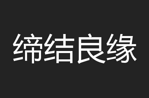 缔结良缘