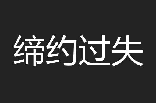 缔约过失