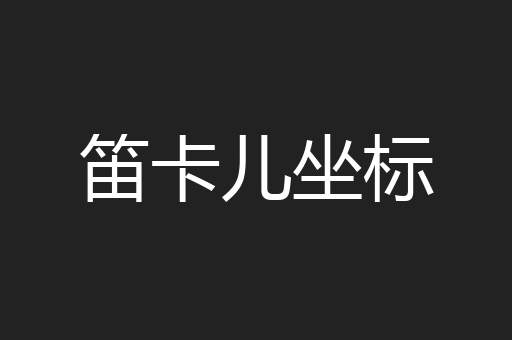 笛卡儿坐标