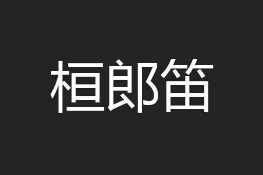 桓郎笛