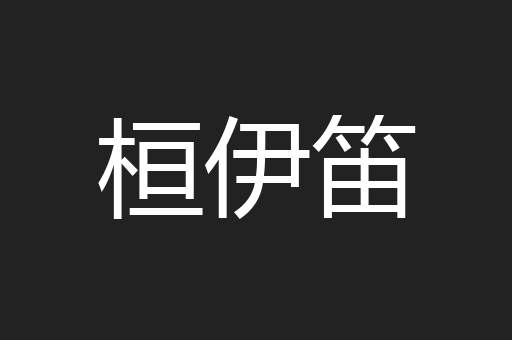 桓伊笛