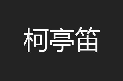 柯亭笛