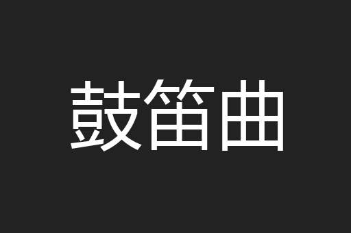 鼓笛曲