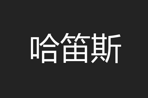 哈笛斯