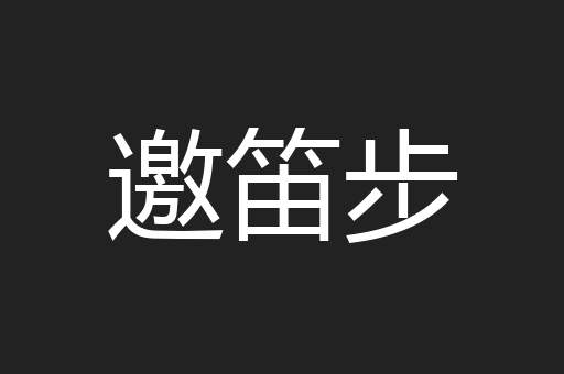 邀笛步