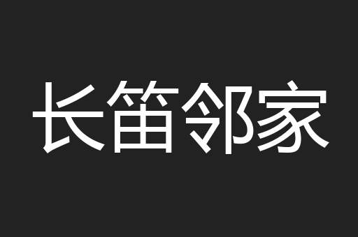 长笛邻家