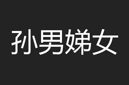 孙男娣女