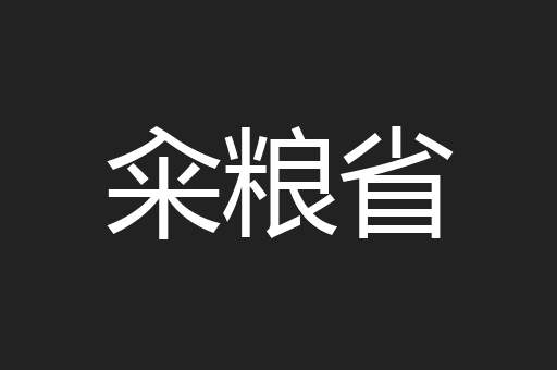籴粮省