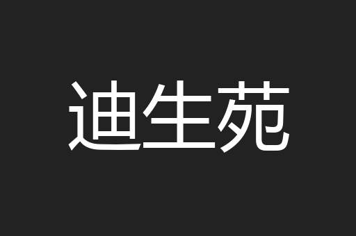 迪生苑