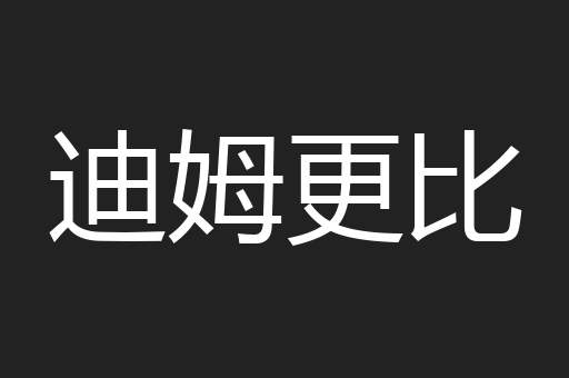 迪姆更比