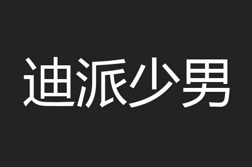迪派少男