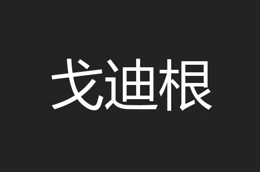 戈迪根