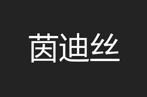 茵迪丝