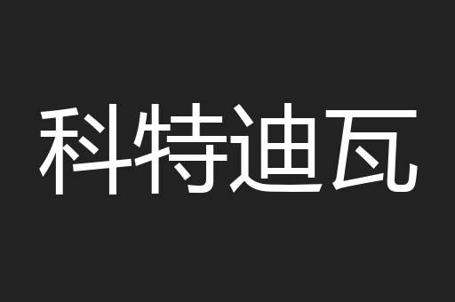 科特迪瓦