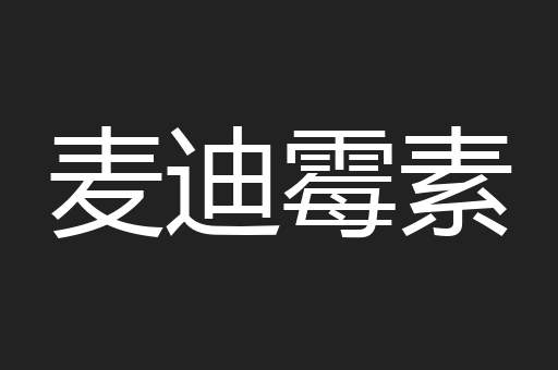 麦迪霉素