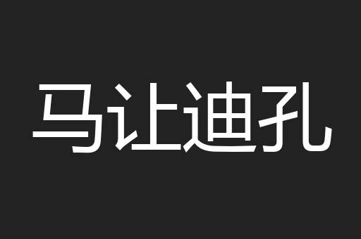 马让迪孔