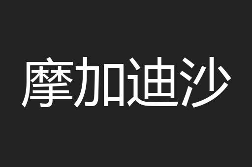 摩加迪沙