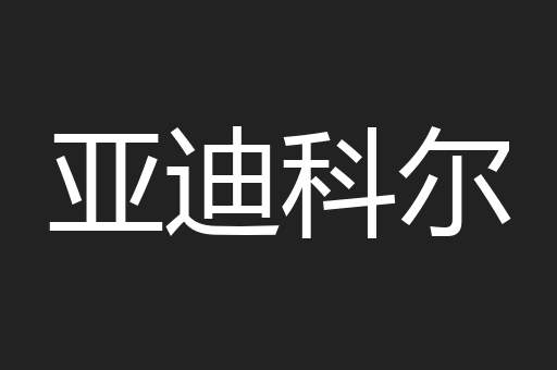 亚迪科尔