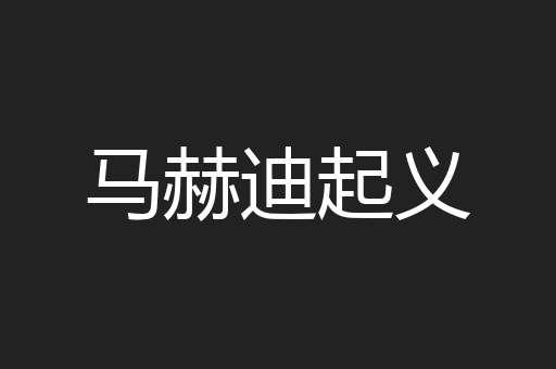 马赫迪起义