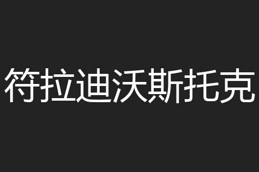 符拉迪沃斯托克