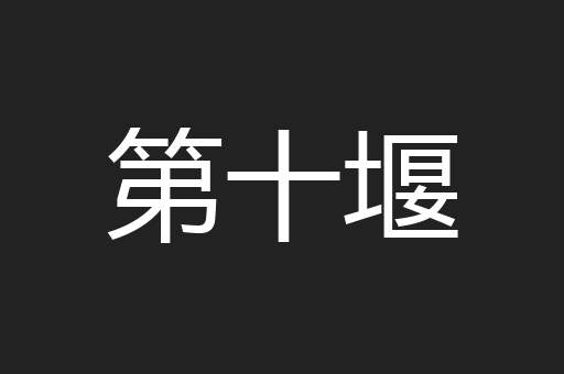 第十堰