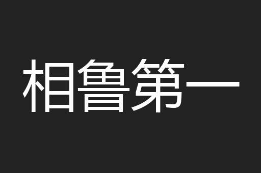 相鲁第一