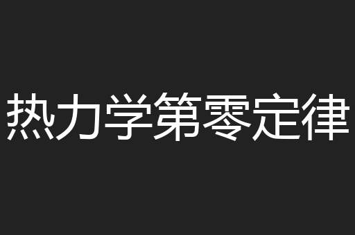 热力学第零定律
