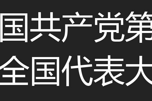 中国共产党第十次全国代表大会 中国共产党第十次全国代表大会