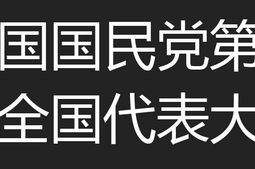 中国国民党第一次全国代表大会