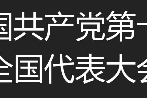 中国共产党第十二次全国代表大会